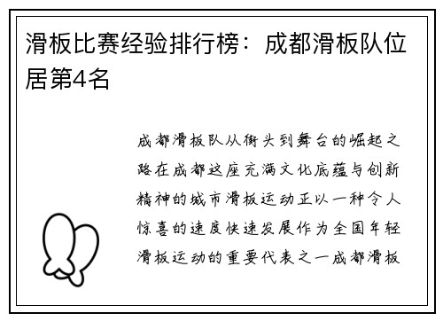 滑板比赛经验排行榜：成都滑板队位居第4名