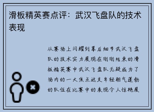 滑板精英赛点评：武汉飞盘队的技术表现