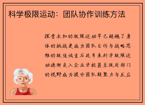 科学极限运动：团队协作训练方法