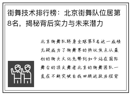 街舞技术排行榜：北京街舞队位居第8名，揭秘背后实力与未来潜力
