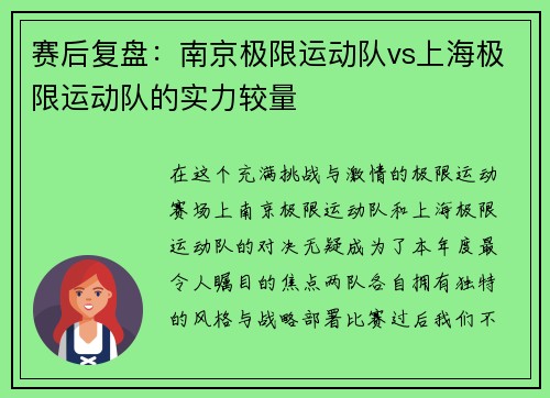 赛后复盘：南京极限运动队vs上海极限运动队的实力较量
