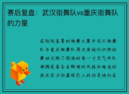 赛后复盘：武汉街舞队vs重庆街舞队的力量