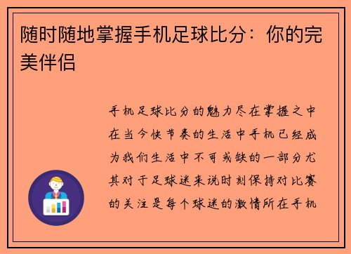 随时随地掌握手机足球比分：你的完美伴侣
