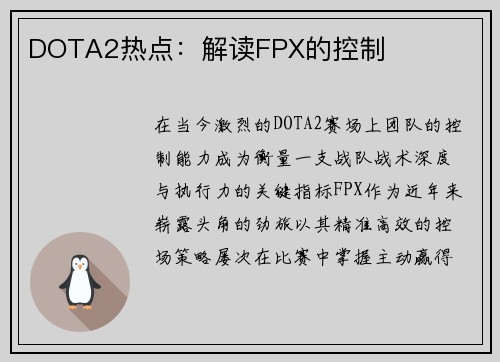 DOTA2热点：解读FPX的控制