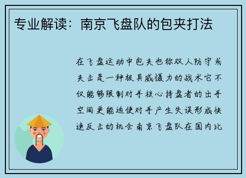 专业解读：南京飞盘队的包夹打法