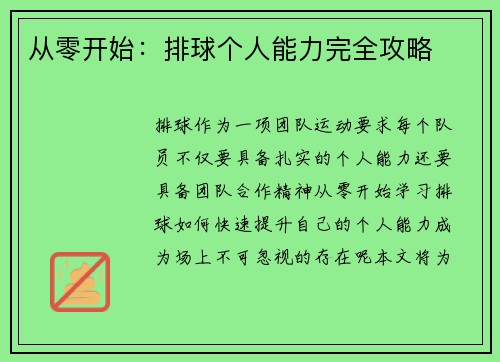 从零开始：排球个人能力完全攻略
