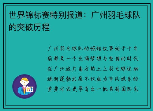 世界锦标赛特别报道：广州羽毛球队的突破历程