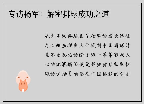 专访杨军：解密排球成功之道