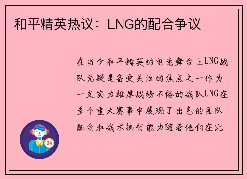 和平精英热议：LNG的配合争议