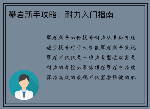 攀岩新手攻略：耐力入门指南