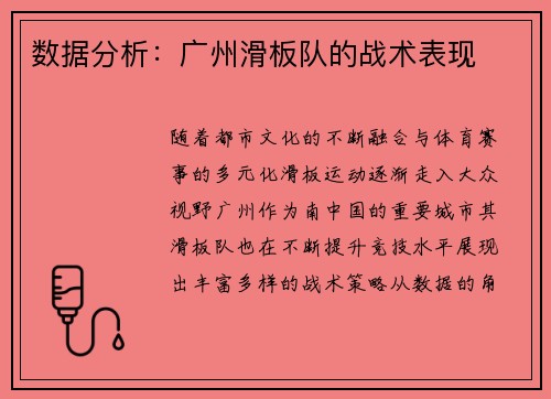 数据分析：广州滑板队的战术表现