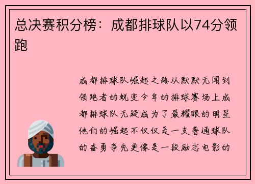 总决赛积分榜：成都排球队以74分领跑