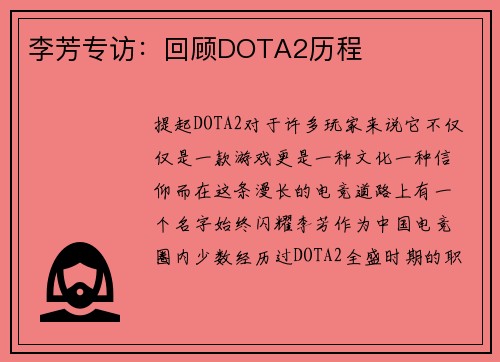 李芳专访：回顾DOTA2历程