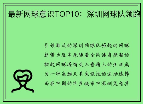 最新网球意识TOP10：深圳网球队领跑