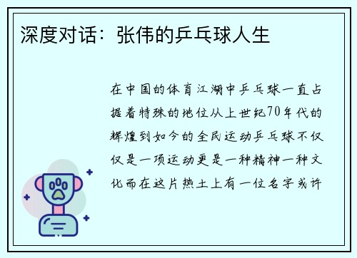深度对话：张伟的乒乓球人生