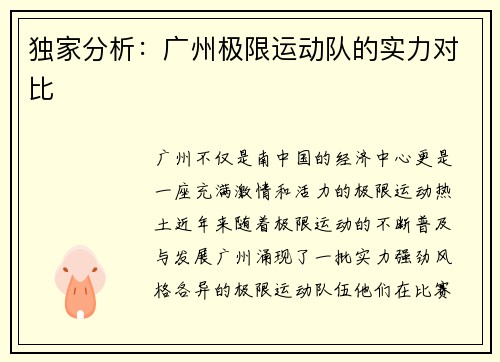 独家分析：广州极限运动队的实力对比