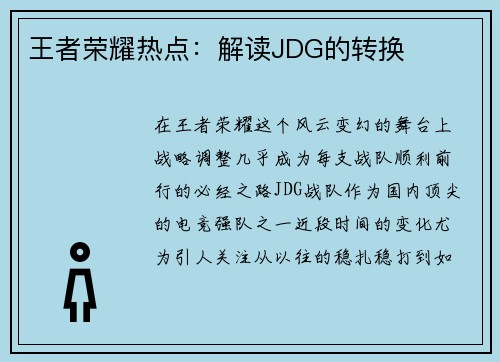 王者荣耀热点：解读JDG的转换
