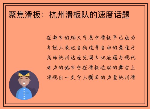 聚焦滑板：杭州滑板队的速度话题