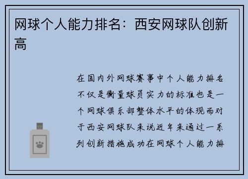 网球个人能力排名：西安网球队创新高