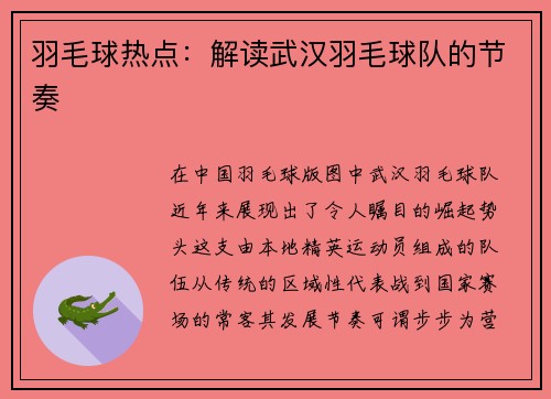 羽毛球热点：解读武汉羽毛球队的节奏