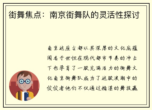 街舞焦点：南京街舞队的灵活性探讨
