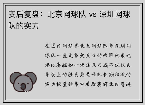 赛后复盘：北京网球队 vs 深圳网球队的实力