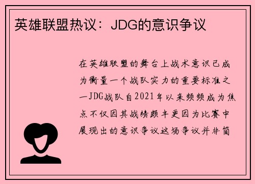 英雄联盟热议：JDG的意识争议