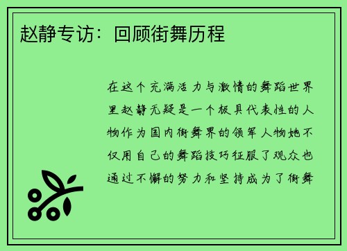 赵静专访：回顾街舞历程
