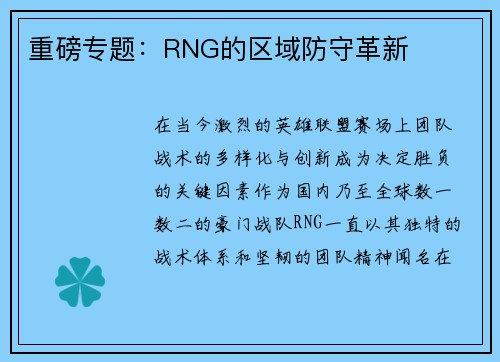 重磅专题：RNG的区域防守革新
