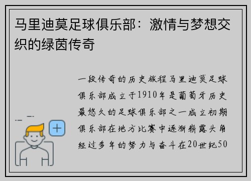 马里迪莫足球俱乐部：激情与梦想交织的绿茵传奇