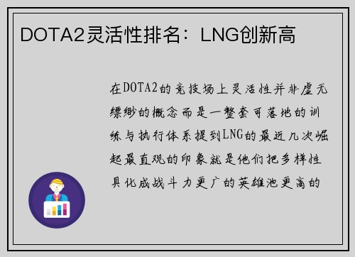 DOTA2灵活性排名：LNG创新高