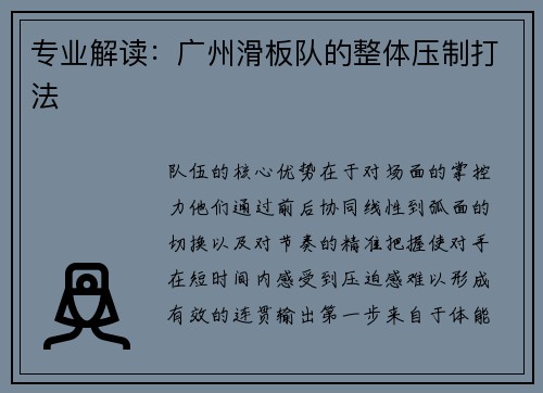 专业解读：广州滑板队的整体压制打法
