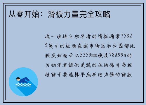 从零开始：滑板力量完全攻略