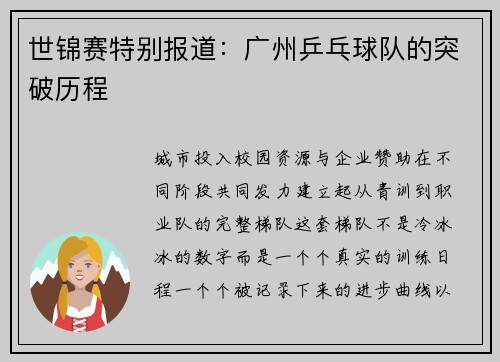 世锦赛特别报道：广州乒乓球队的突破历程