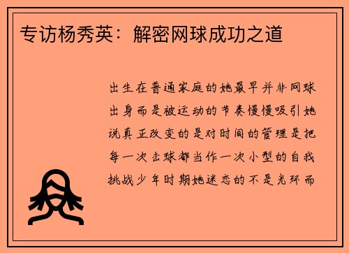 专访杨秀英：解密网球成功之道