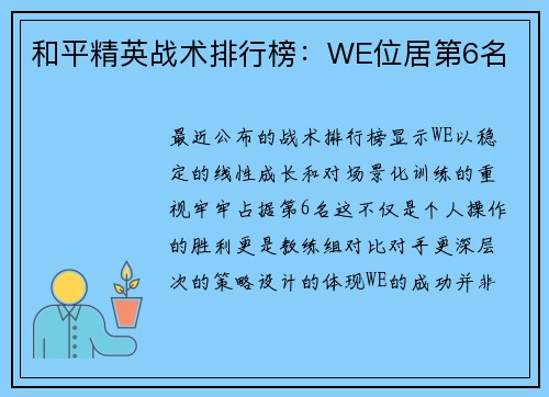 和平精英战术排行榜：WE位居第6名