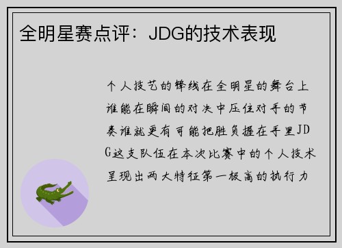 全明星赛点评：JDG的技术表现
