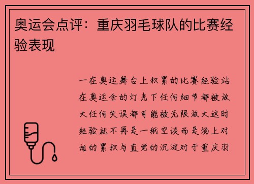 奥运会点评：重庆羽毛球队的比赛经验表现
