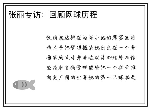 张丽专访：回顾网球历程