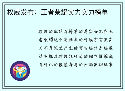 权威发布：王者荣耀实力实力榜单