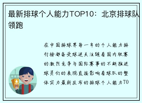 最新排球个人能力TOP10：北京排球队领跑