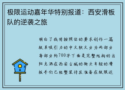 极限运动嘉年华特别报道：西安滑板队的逆袭之旅