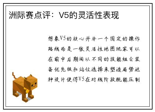 洲际赛点评：V5的灵活性表现