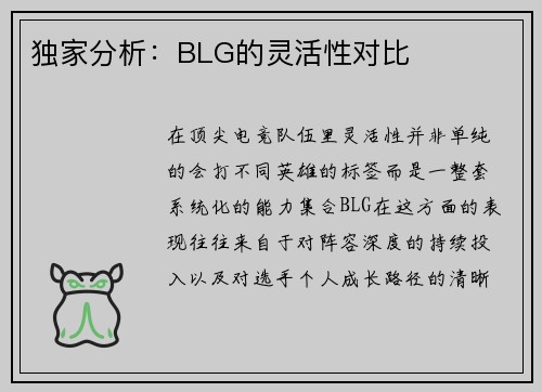 独家分析：BLG的灵活性对比