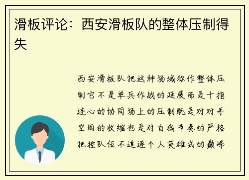 滑板评论：西安滑板队的整体压制得失