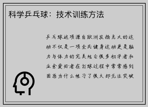 科学乒乓球：技术训练方法