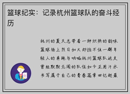 篮球纪实：记录杭州篮球队的奋斗经历