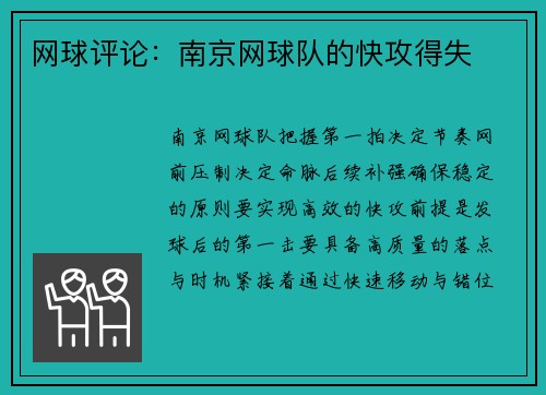 网球评论：南京网球队的快攻得失