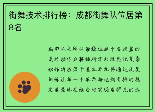 街舞技术排行榜：成都街舞队位居第8名