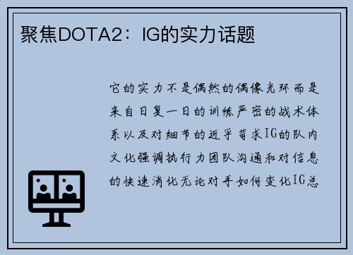 聚焦DOTA2：IG的实力话题